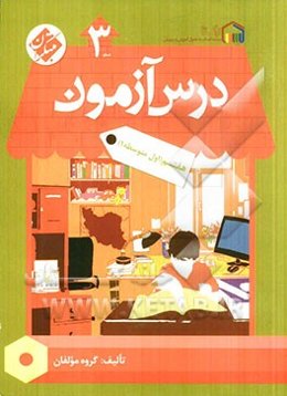 درس‌آزمون (3) هفتم (اول متوسطه 1)