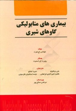 بیماری‌های متابولیکی گاوهای شیری