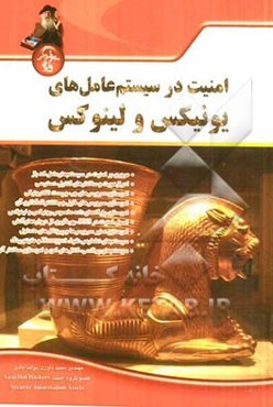 امنیت در سیستم‌ عامل‌های یونیکس و لینوکس