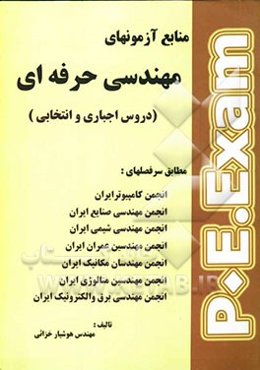 منابع آزمونهای مهندسی حرفه‌ای (کلیه رشته‌ها)