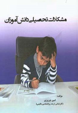 مشکلات تحصیلی دانش‌آموزان