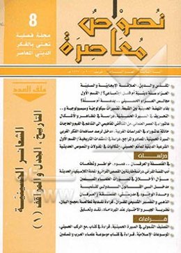 نصوص معاصره: فصلیه تعنی بالفکر الدینی المعاصر