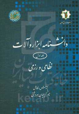 دانشنامه ابزار و آلات: نظامی و رزمی
