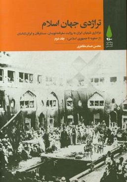 تراژدی جهان اسلام: عزاداری شیعیان ایران به روایت سفرنامه‌نویسان ...