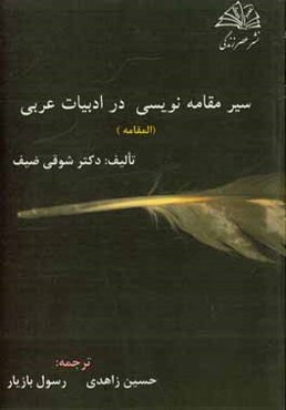 سیر مقامه‌نویسی در ادبیات عربی