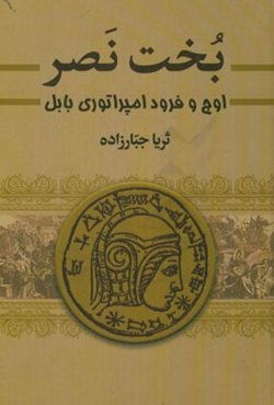 بخت نصر: اوج و فرود امپراتوری بابل