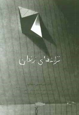 ترانه‌های زندان