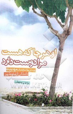 او هر جا که هست مرا دوست دارد