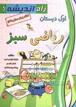 ریاضی سبز: اول دبستان