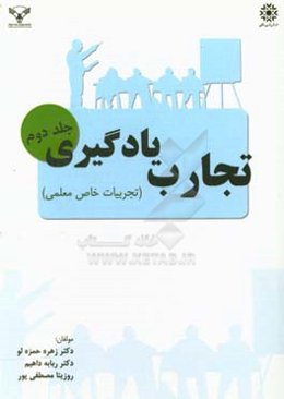 تجارب یادگیری: تجربیات خاص معلمی