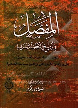 المفصل في تاريخ النجف الاشرف: الجزء السادس و الاوبئه و الامراض و الموسسات الصحيه