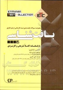 مجموعه سوالات طبقه‌بندی شده کارشناسی ارشد و دکتری بافت‌شناسی: از سال 87 تا 94