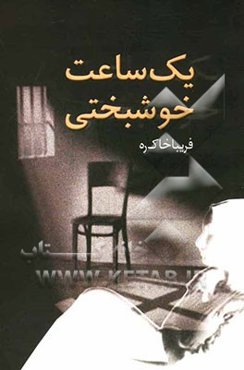 یک ساعت خوشبختی