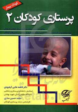 پرستاری کودکان 2: مطابق با آخرین نسخه سرفصل ستاد انقلاب فرهنگی (ویژه دانشجویان کارشناسی پرستاری و پرستاران بخش‌های کودکان)