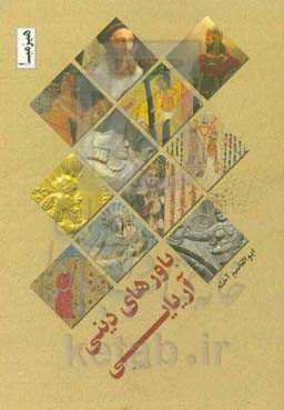 باورهای دینی آریایی