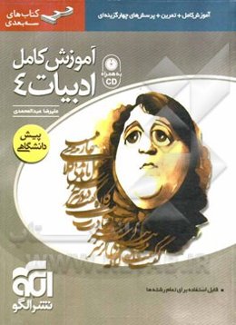 آموزش کامل ادبیات پیش‌دانشگاهی: قابل استفاده برای دانش‌آموزان پیش دانشگاهی و داوطلبان کنکور