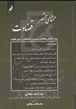 محشای مختصر قضاوت (ویژه آمادگی متقاضیان حوزوی و دانشگاهی آزمون جذب عمومی قضاوت)
