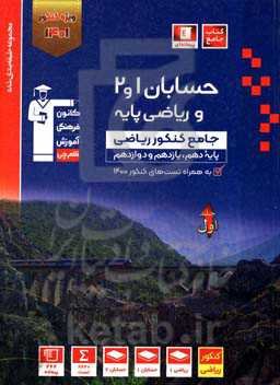 مجموعه طبقه‌بندی شده حسابان 1 و 2 و ریاضی پایه ...