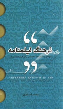 فرهنگ فیلمنامه: واژگان و اصطلاحات تخصصی برای فیلم‌نامه‌نویسان
