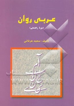 آموزش قواعد عربی روان (دوره راهنمایی)
