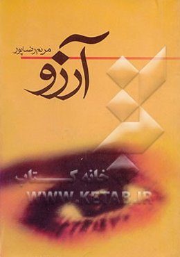 آرزو (کهربا)