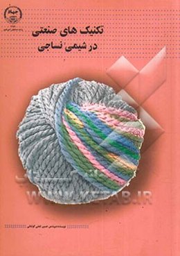 تکنیک‌های صنعتی در شیمی نساجی