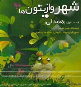 شهر وازیتون‌ها