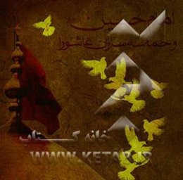 امام حسین (ع) و حماسه‌سازان عاشورا
