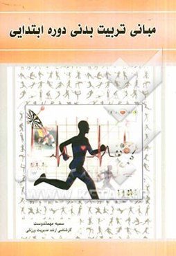 مبانی تربیت بدنی دوره ابتدایی