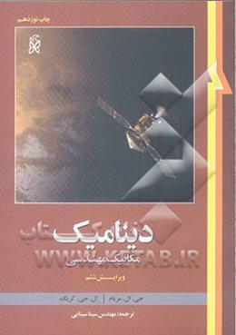 دینامیک: مکانیک مهندسی