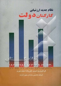 نظام جدید ارزشیابی کارکنان دولت