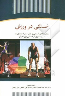 خستگی در ورزش: مکانیزم‌های خستگی و تاثیر مصرف مکمل‌ها در پیشگیری از خستگی ورزشکاران