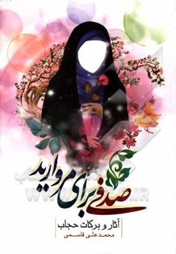 صدفی برای مروارید: آثار و برکات حجاب