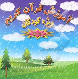 آموزش قرآن: ویژه کودکان