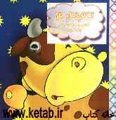 کتاب کار 3 (آشنایی با حیوانات اهلی)