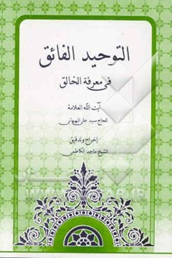 التوحید الفائق فی معرفه الخالق