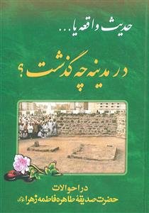 حدیث واقعه (در مدینه چه گذشت)