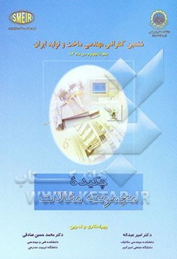 مجموعه چکیده مقالات ششمین کنفرانس مهندسی ساخت و تولید ایران: اول تا چهارم دی ماه 1382
