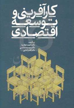 کارآفرینی و توسعه اقتصادی