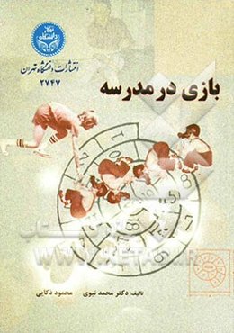 بازی در مدرسه