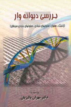 بررسی دیوانه‌وار (ژنتیک، سلول بنیادی، سلول‌های بنیادی سرطان)