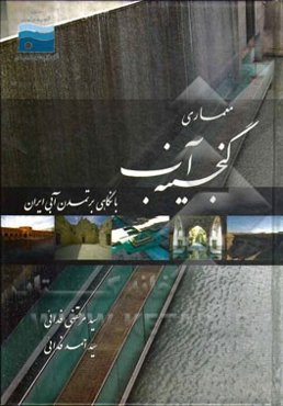 معماری گنجینه آب با نگاهی بر تمدن آبی ایران