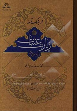 فرهنگ‌نامه زیارت عتبات بر پایه منابع معتبر