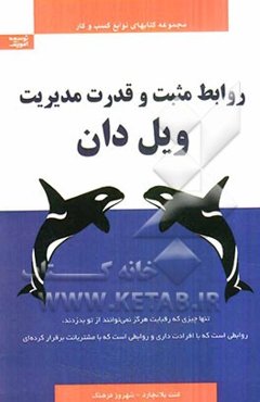 روابط مثبت و قدرت مدیریت ویل‌دان