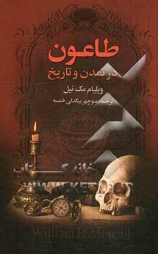 طاعون در تمدن و تاریخ