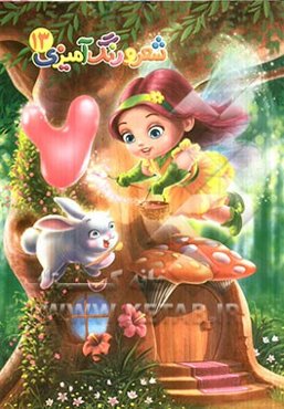 شعر و رنگ‌آمیزی 13