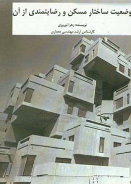 وضعیت ساختار مسکن و رضایت‌مندی از آن