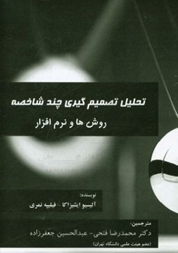 تحلیل تصمیم‌گیری چندشاخصه: روش‌ها و نرم‌افزار