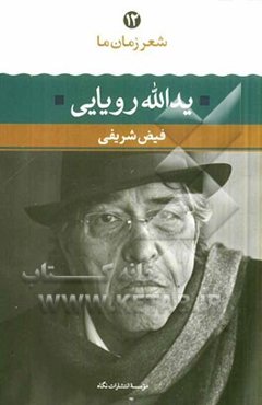 یدالله رویایی: شعر یدالله رویایی از آغاز تا امروز (شعرهای برگزیده تفسیر و تحلیل موفق‌ترین شعرها)