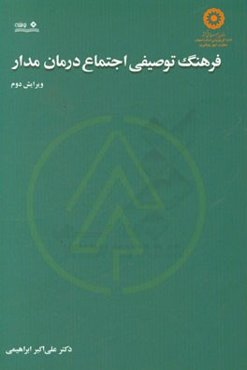 فرهنگ توصیفی اجتماع درمان‌مدار